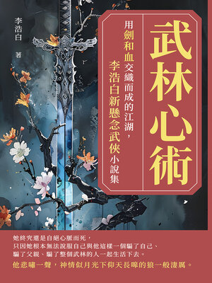 cover image of 武林心術